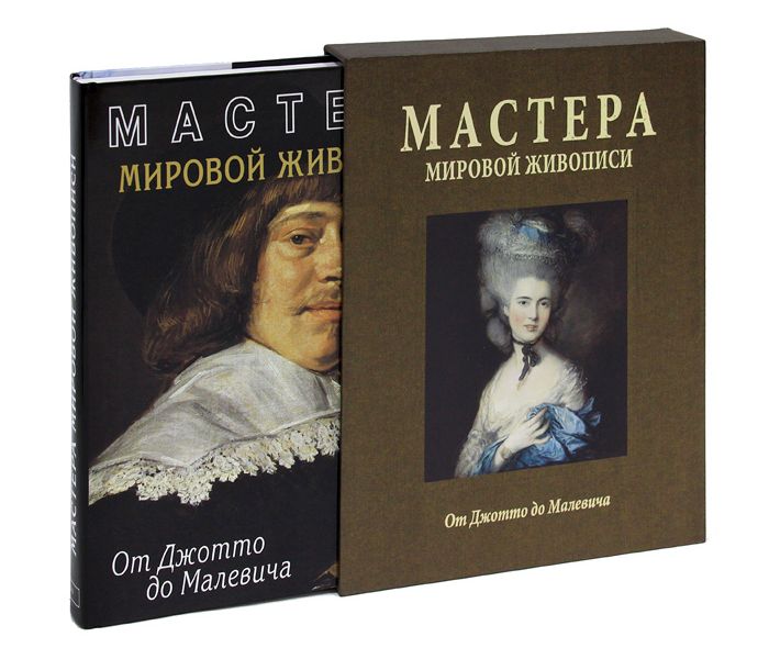 Фото 4 — Мастера мирового искусства