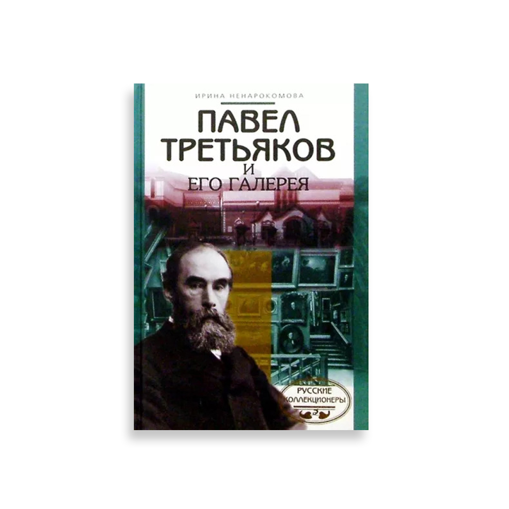 Фото 27 — Лучшие произведения Третьякова