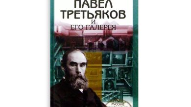 Photo of Лучшие произведения Третьякова